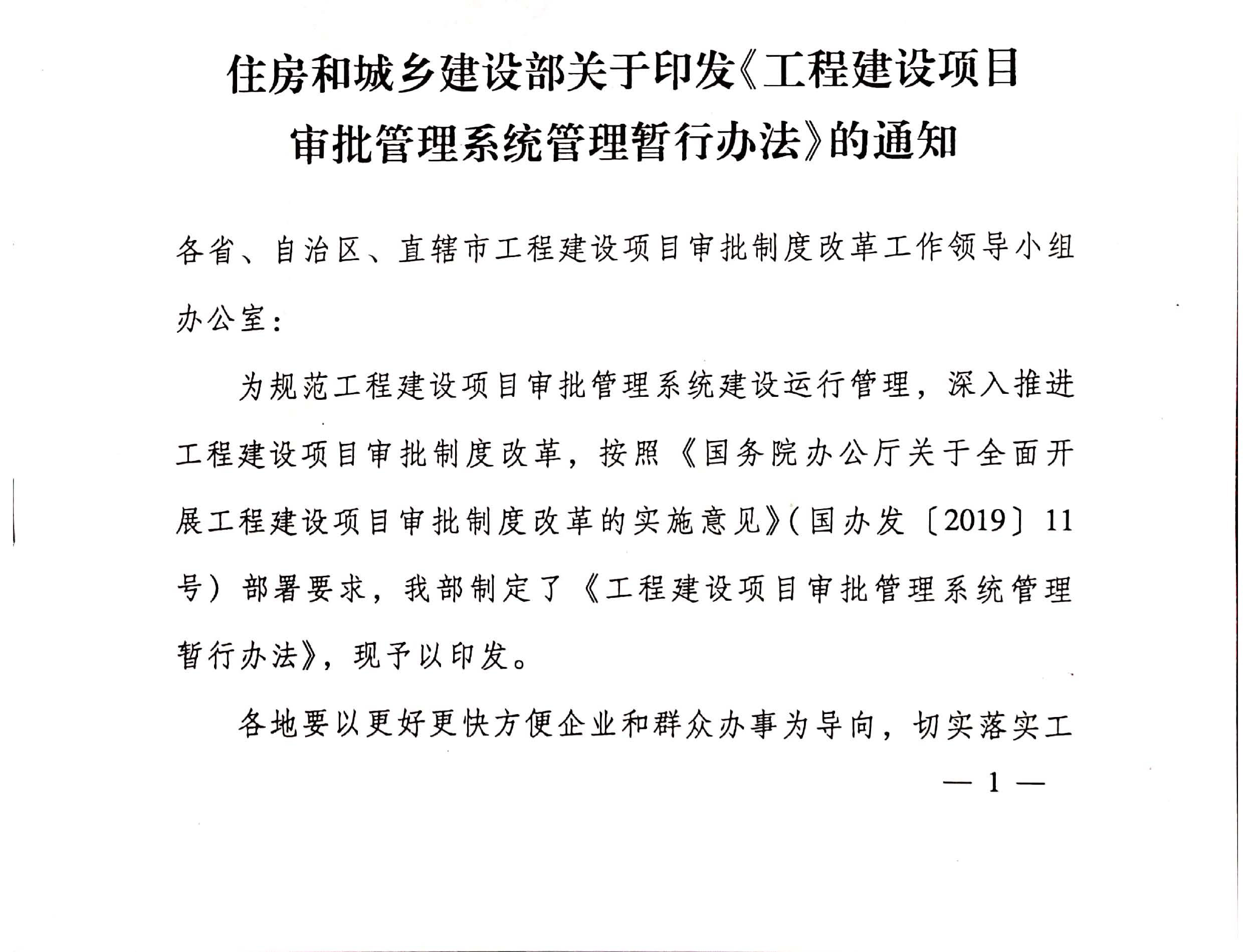 住房和城乡建设部关于印发《工程建设项目审批管理系统管理暂行办法的通知》（建办[2020]47号）_页面_01.jpg