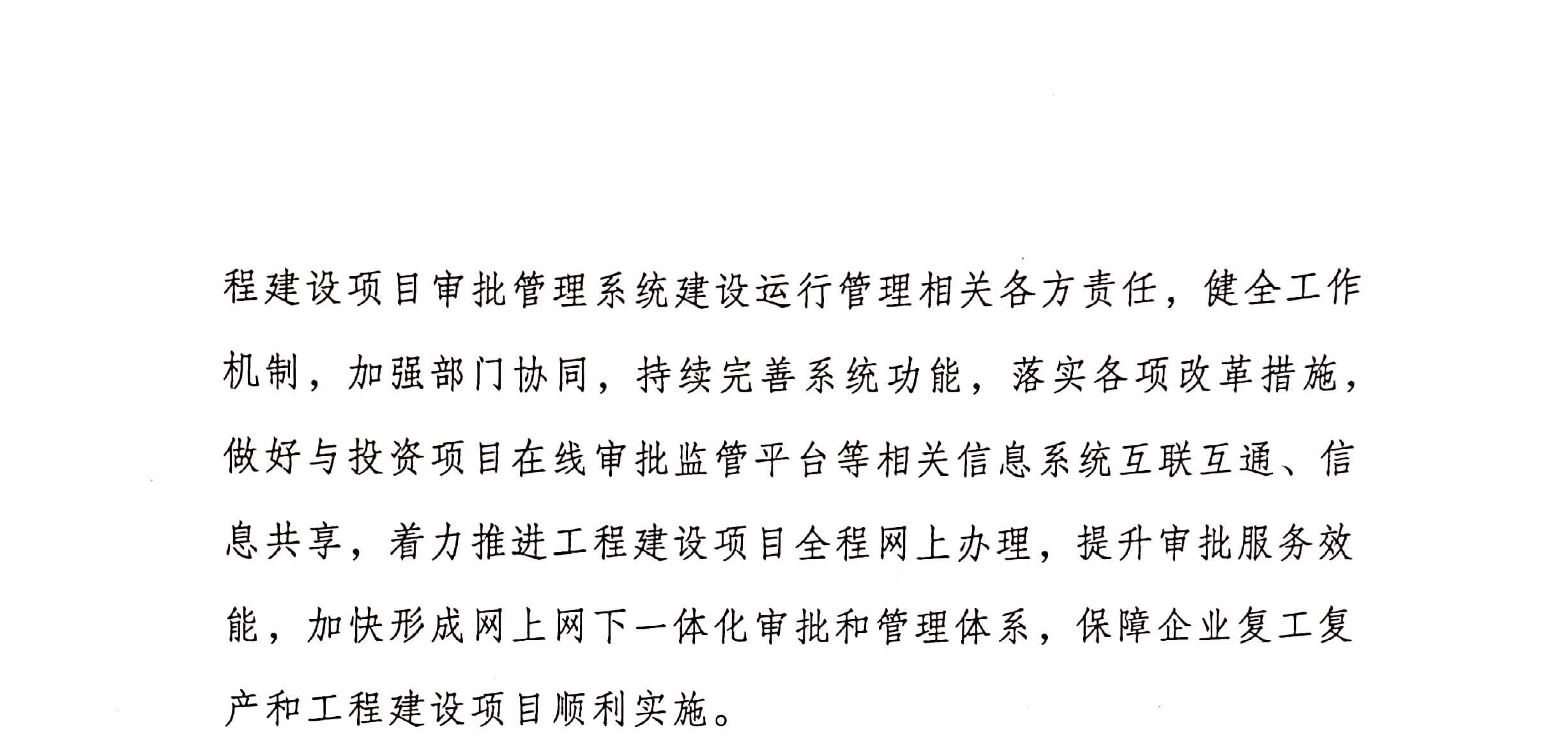 住房和城乡建设部关于印发《工程建设项目审批管理系统管理暂行办法的通知》（建办[2020]47号）_页面_02.jpg