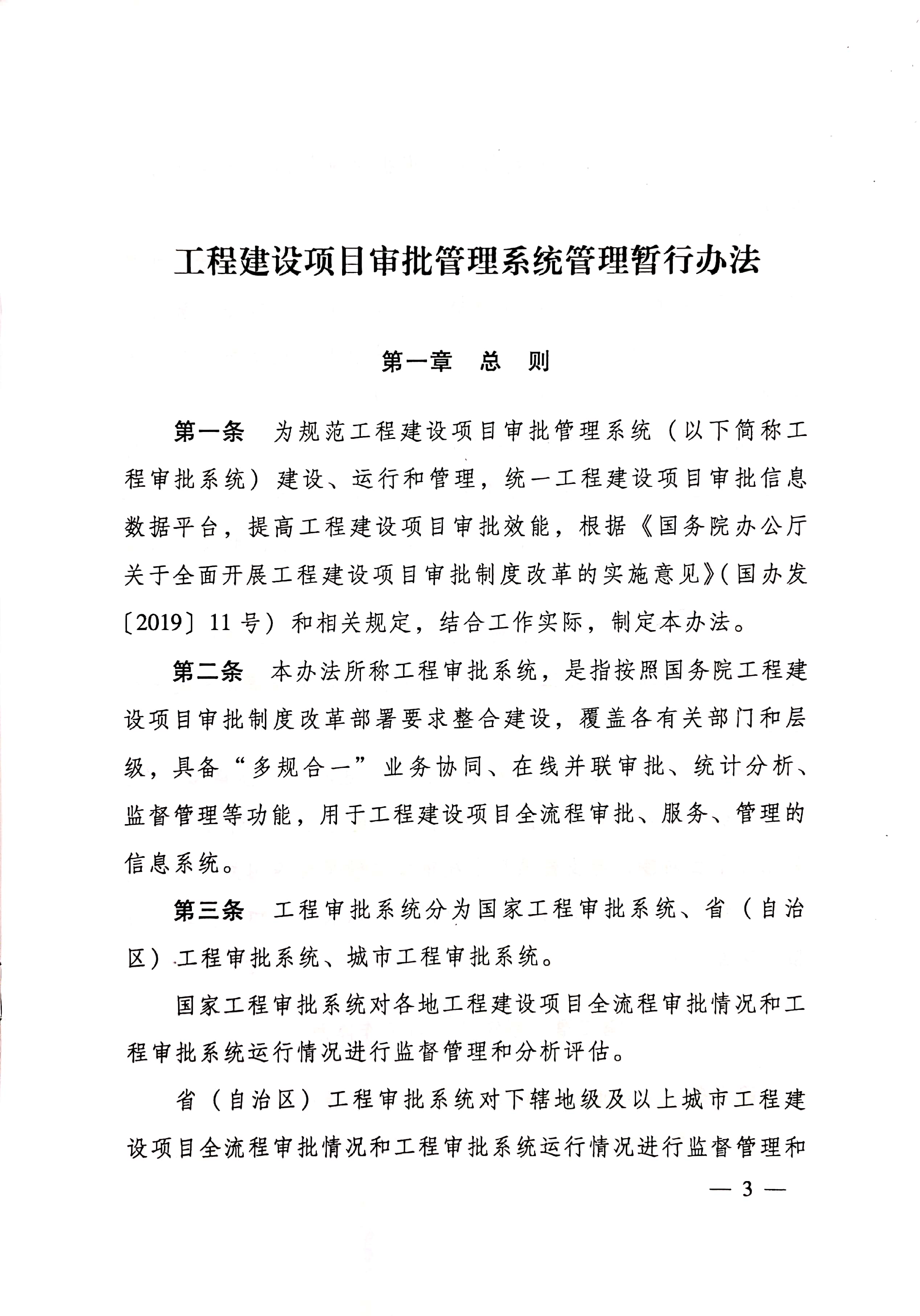 住房和城乡建设部关于印发《工程建设项目审批管理系统管理暂行办法的通知》（建办[2020]47号）_页面_03.jpg