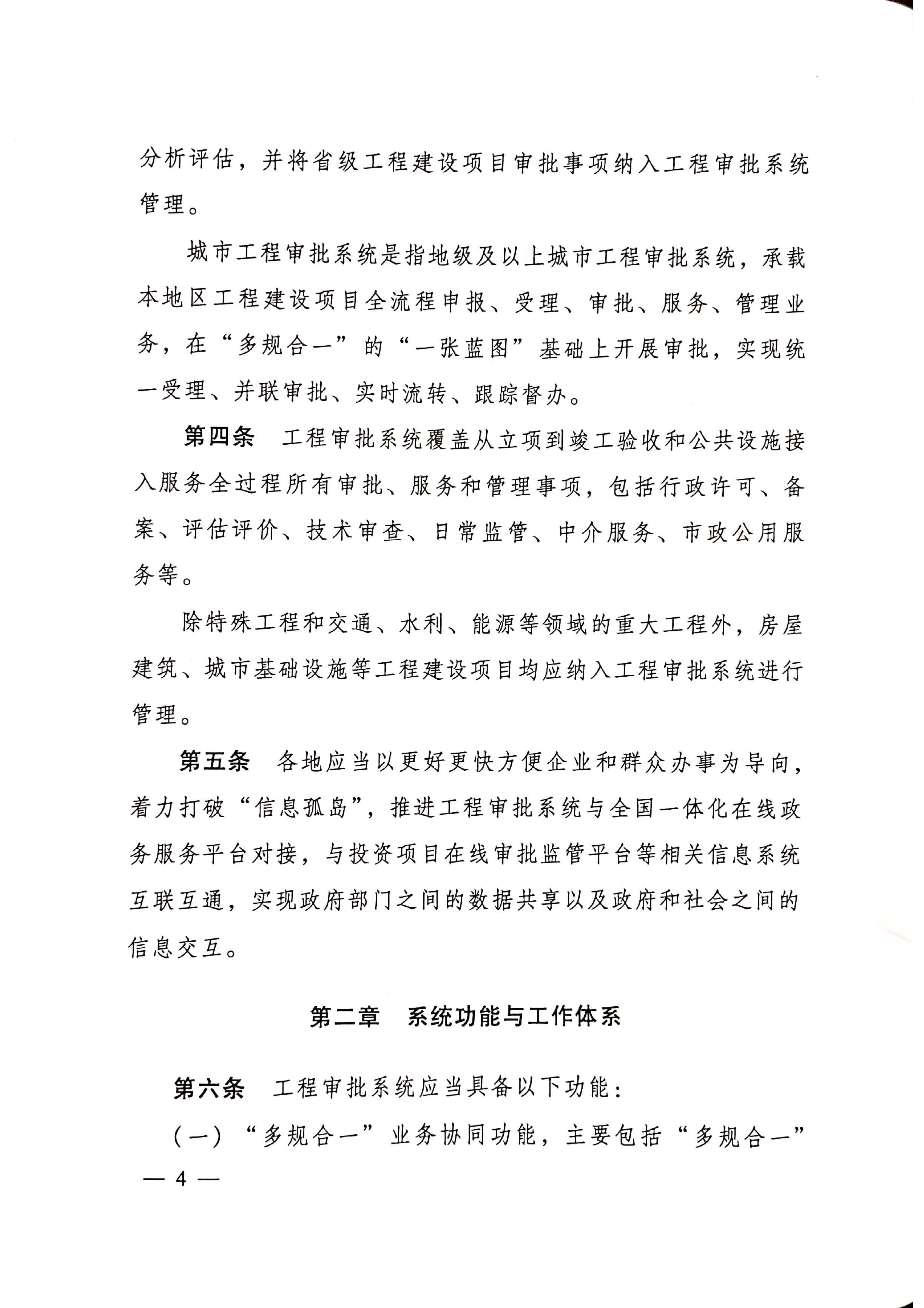 住房和城乡建设部关于印发《工程建设项目审批管理系统管理暂行办法的通知》（建办[2020]47号）_页面_04.jpg
