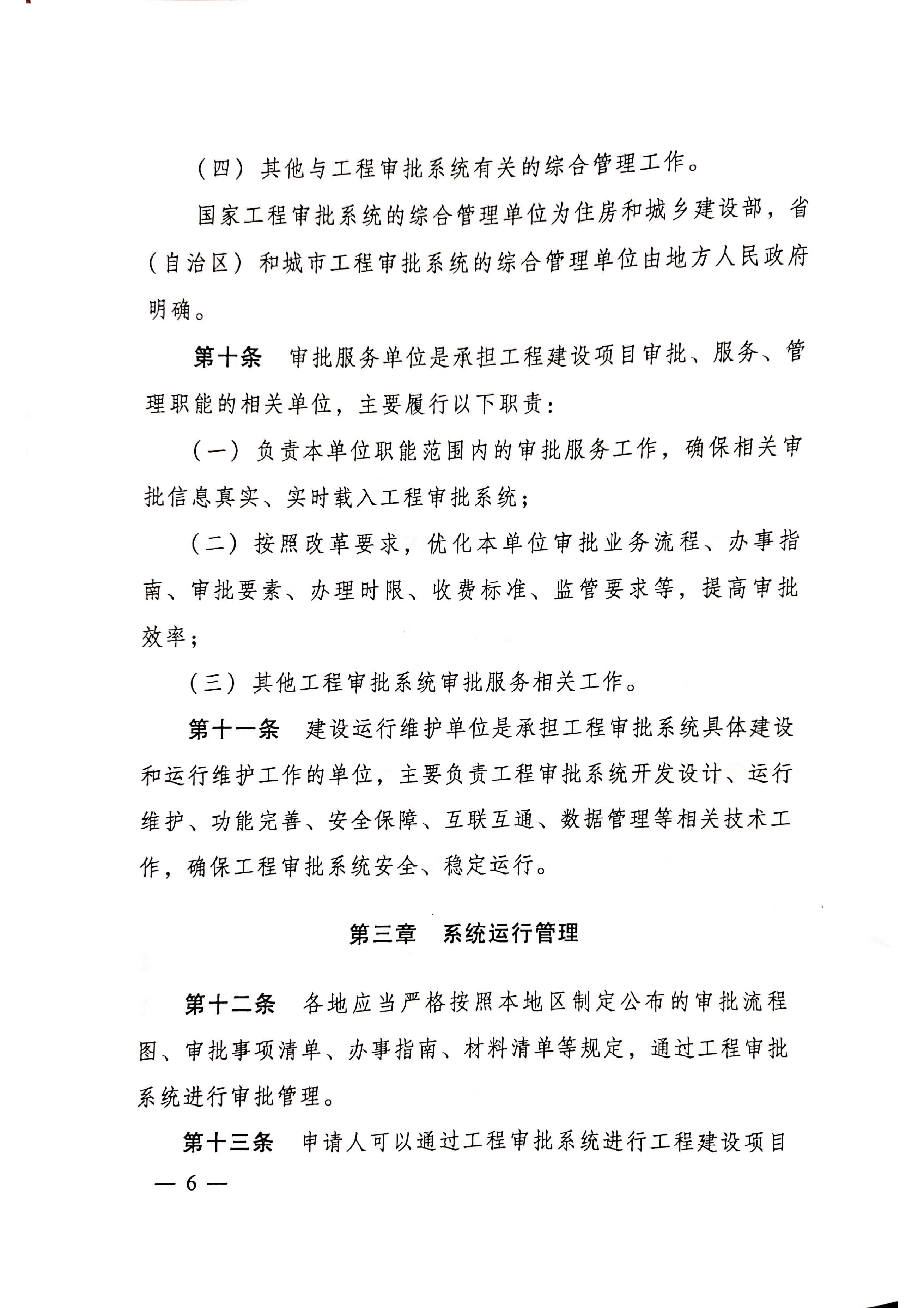 住房和城乡建设部关于印发《工程建设项目审批管理系统管理暂行办法的通知》（建办[2020]47号）_页面_06.jpg