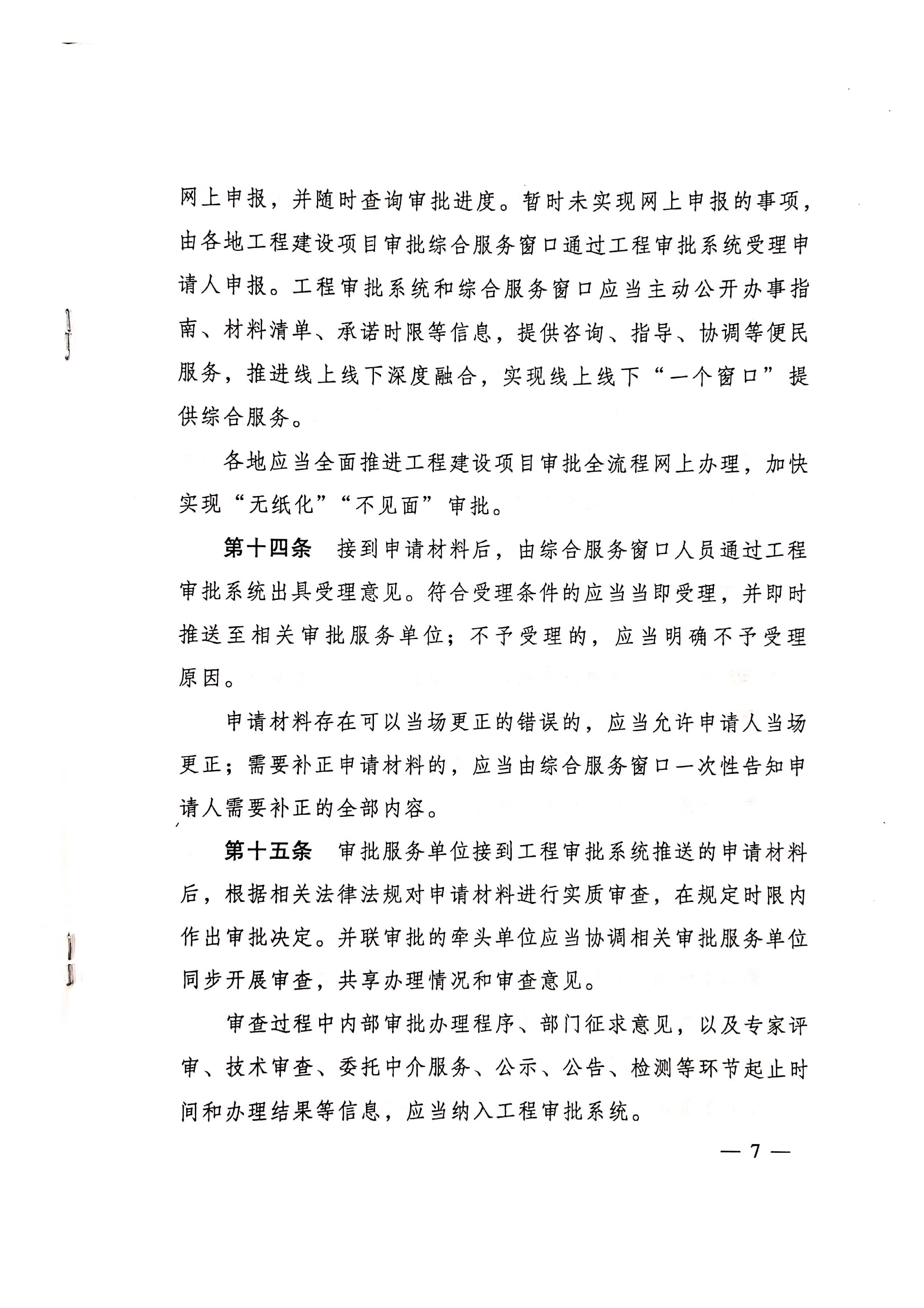 住房和城乡建设部关于印发《工程建设项目审批管理系统管理暂行办法的通知》（建办[2020]47号）_页面_07.jpg