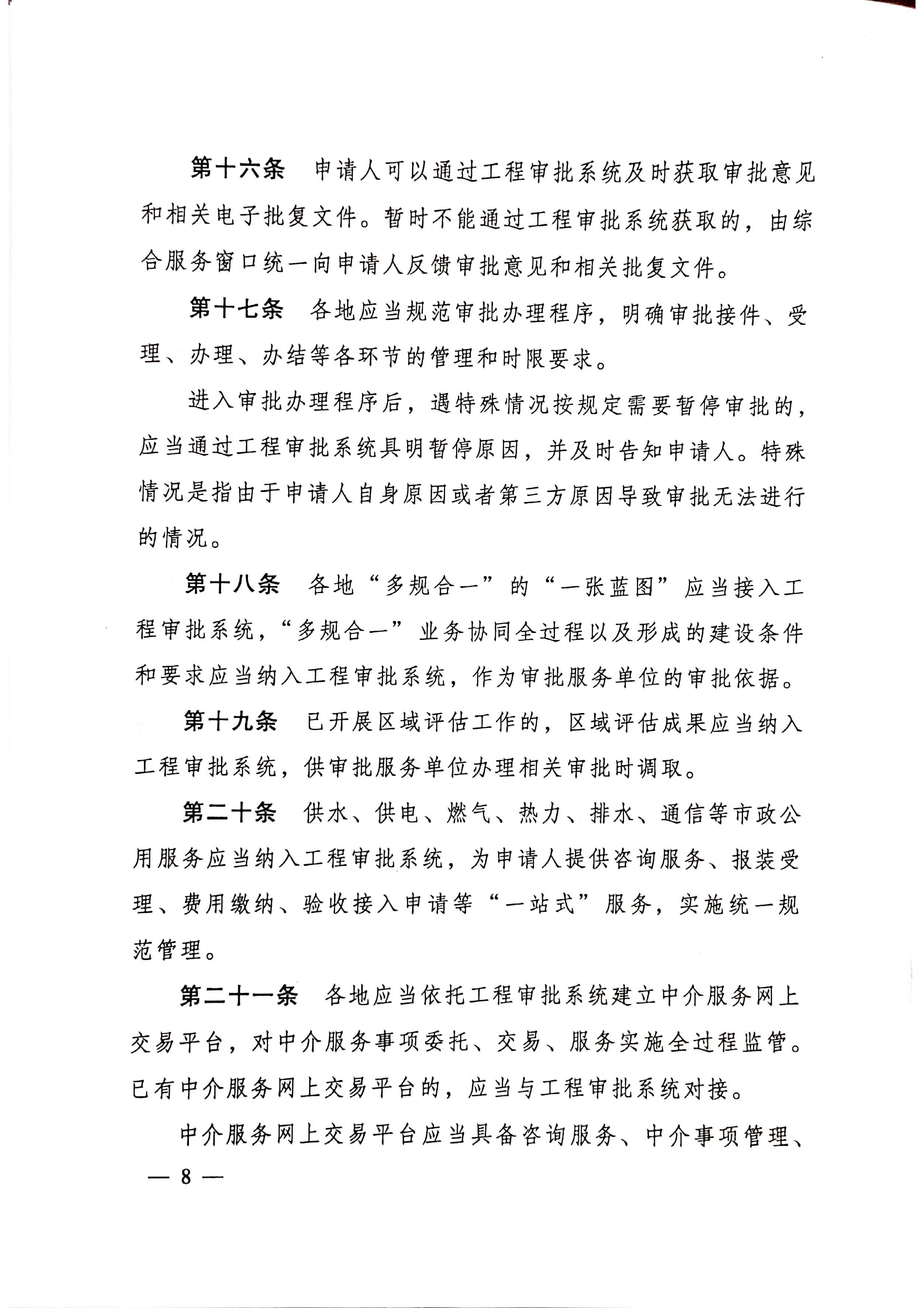 住房和城乡建设部关于印发《工程建设项目审批管理系统管理暂行办法的通知》（建办[2020]47号）_页面_08.jpg