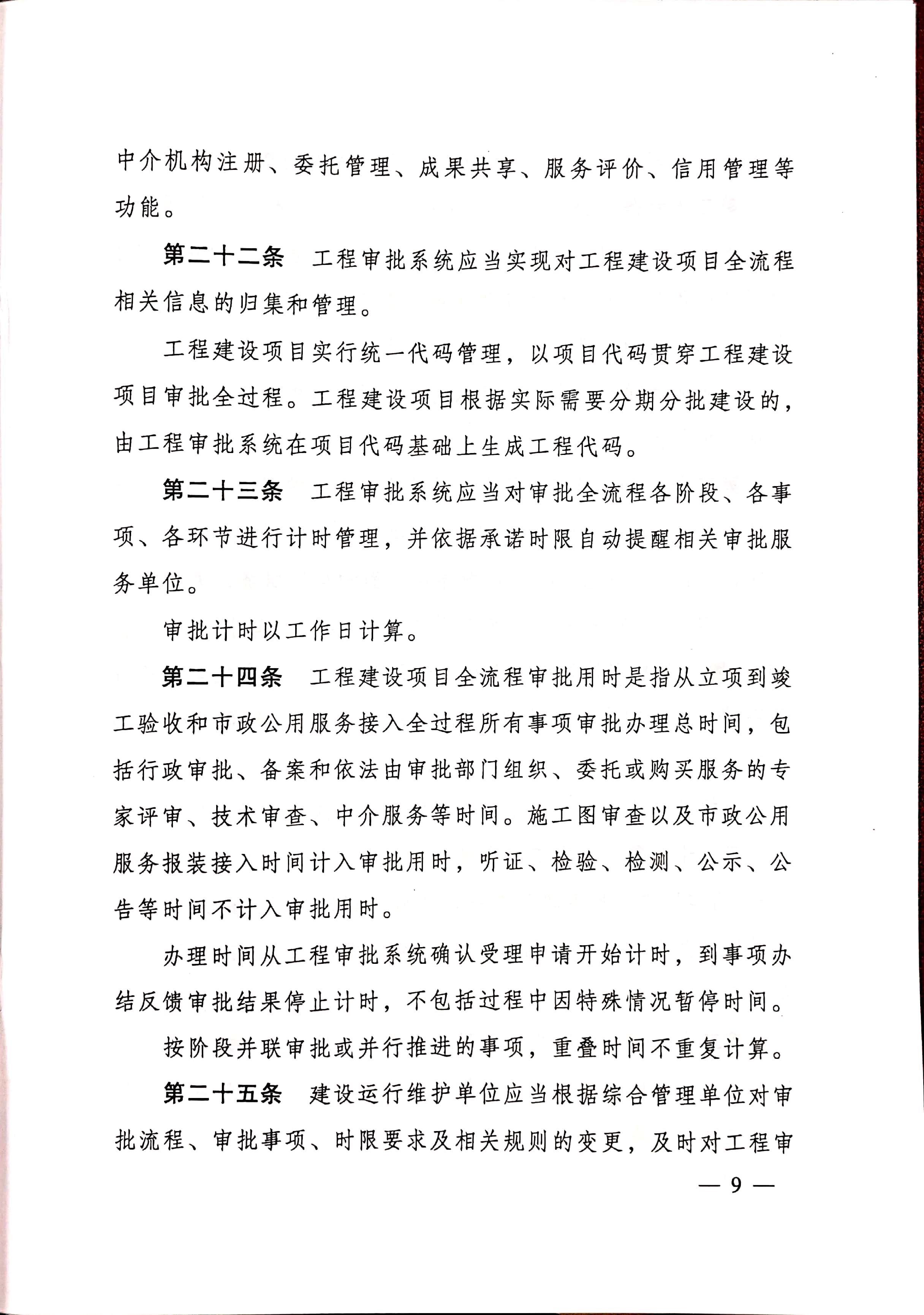 住房和城乡建设部关于印发《工程建设项目审批管理系统管理暂行办法的通知》（建办[2020]47号）_页面_09.jpg