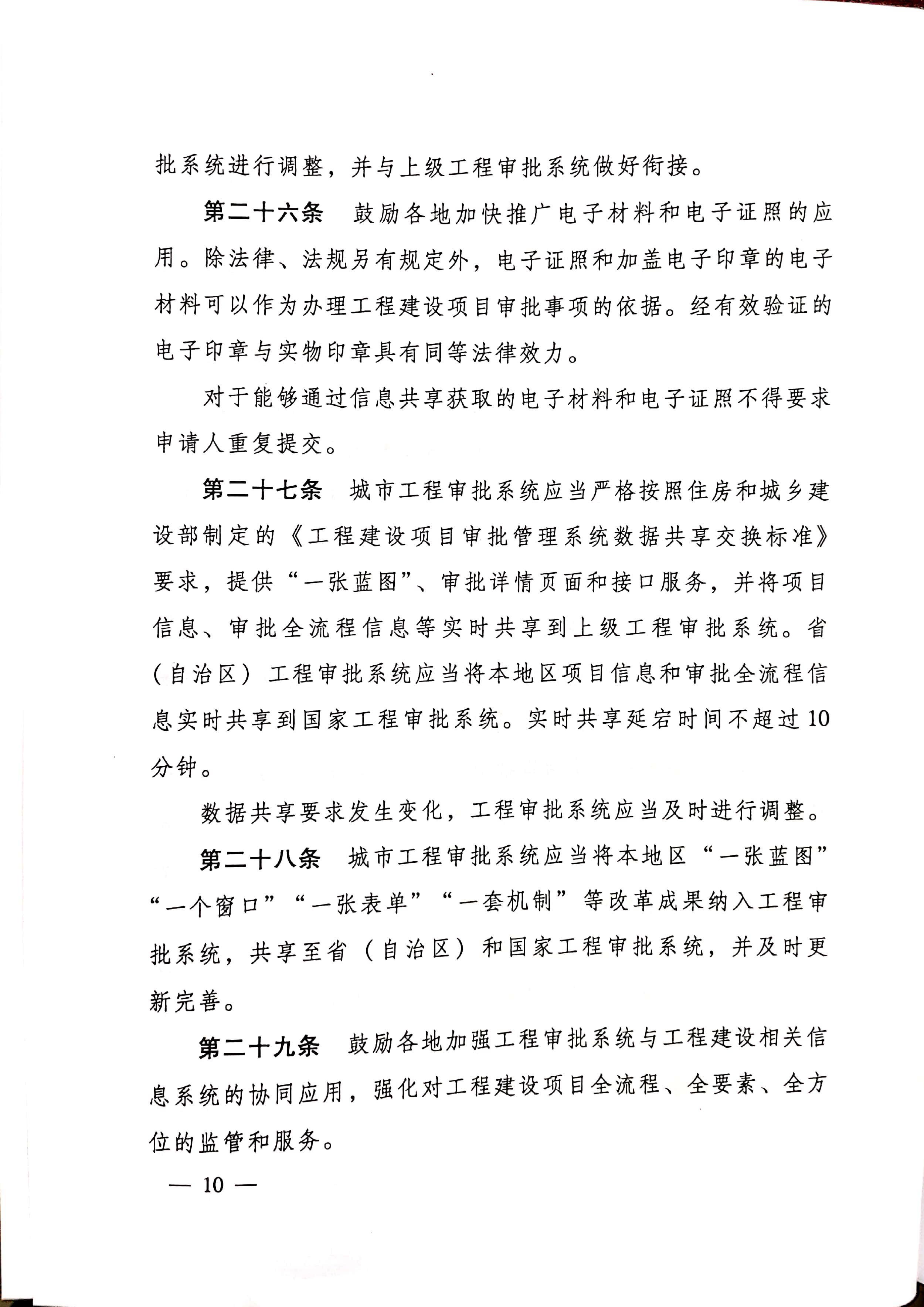 住房和城乡建设部关于印发《工程建设项目审批管理系统管理暂行办法的通知》（建办[2020]47号）_页面_10.jpg