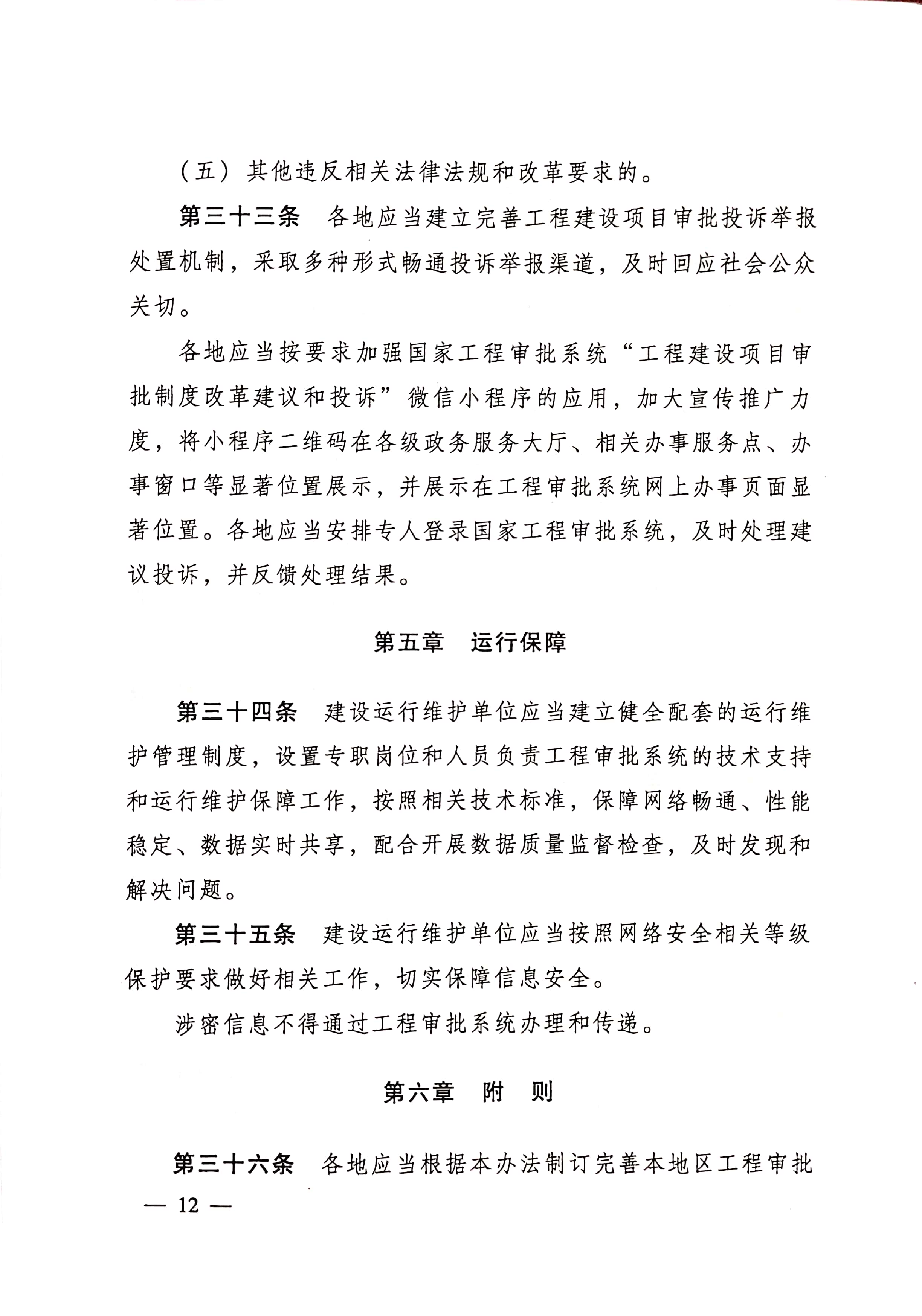 住房和城乡建设部关于印发《工程建设项目审批管理系统管理暂行办法的通知》（建办[2020]47号）_页面_12.jpg