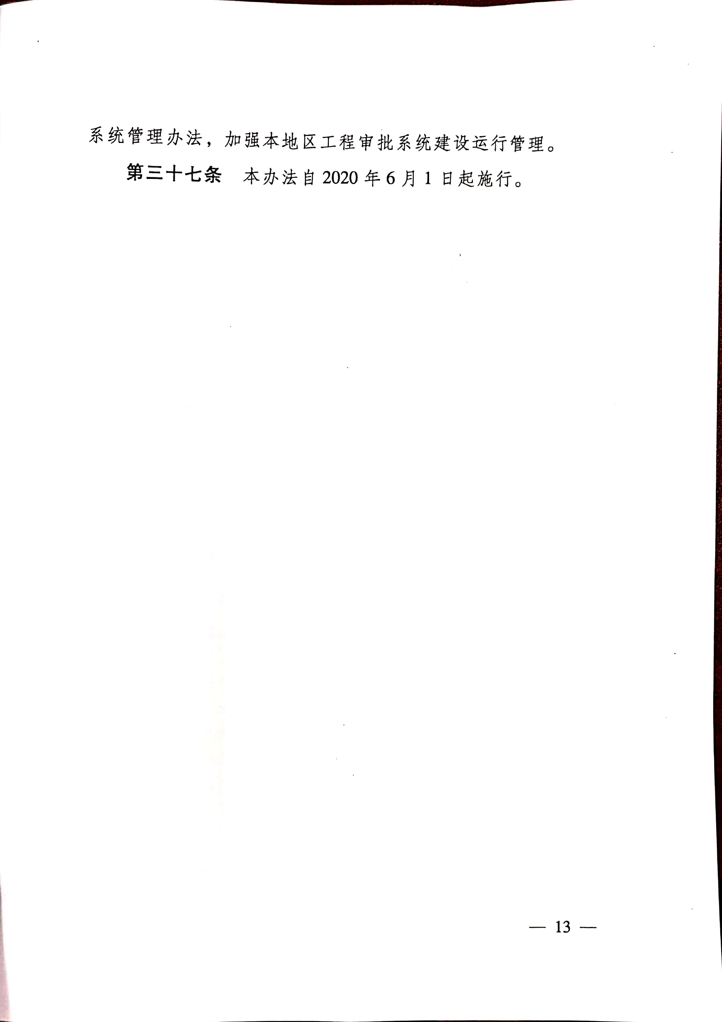 住房和城乡建设部关于印发《工程建设项目审批管理系统管理暂行办法的通知》（建办[2020]47号）_页面_13.jpg