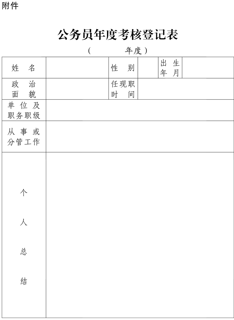 公务员考核规定.jpg