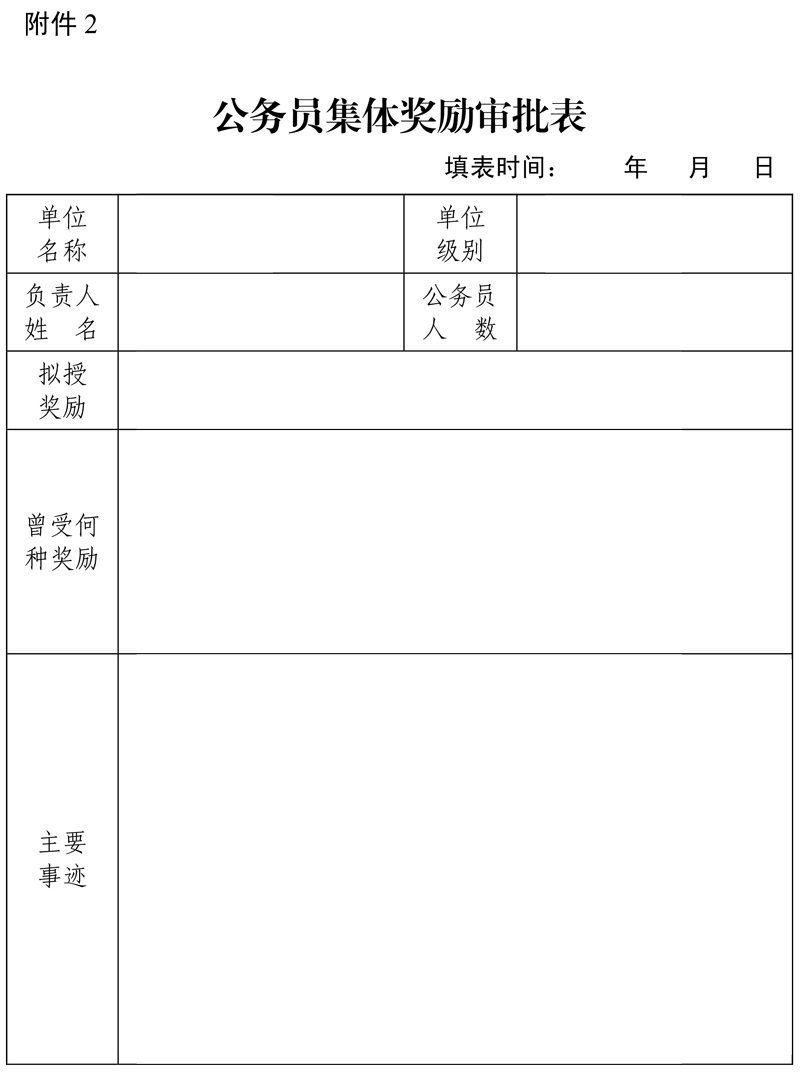 公务员集体奖励审批表.jpg