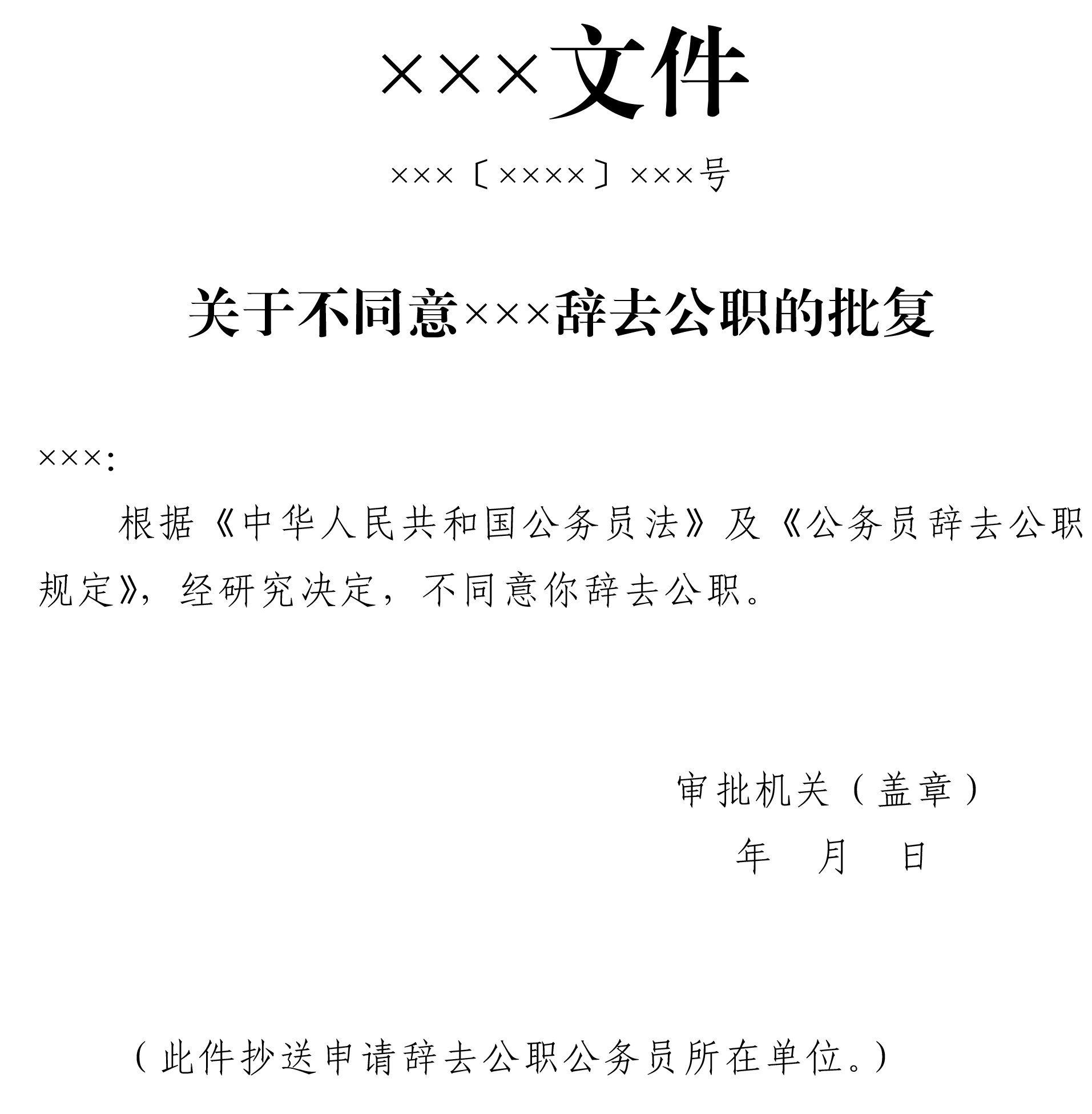 不同意批复.jpg