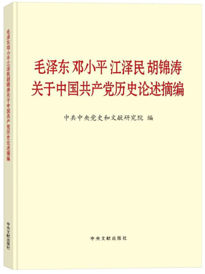 《毛泽东 邓小平 江泽民 胡锦涛关于中国共产党历史论述摘编》.png