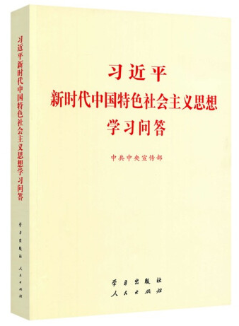 《习近平新时代中国特色社会主义思想学习问答》.png