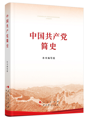 《中国共产党简史》.png