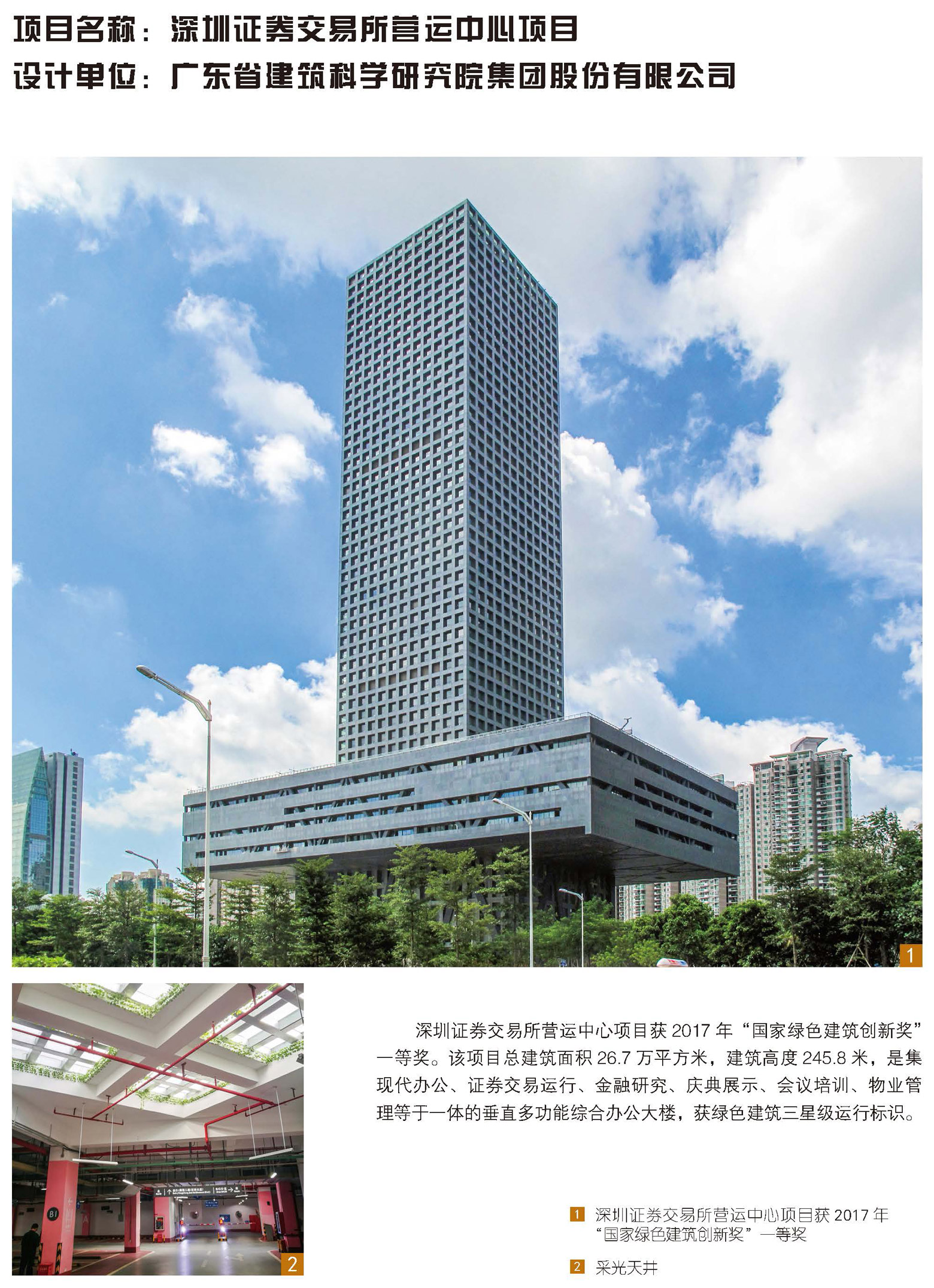 深圳证券交易所营运中心项目（广东省建筑科学研究院集团股份有限公司）.jpg