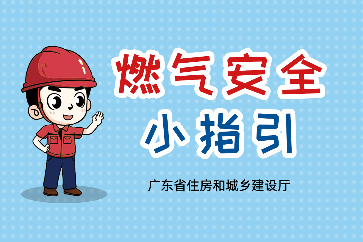 尊皇国际(中国)官方网站
燃气安全小指引
