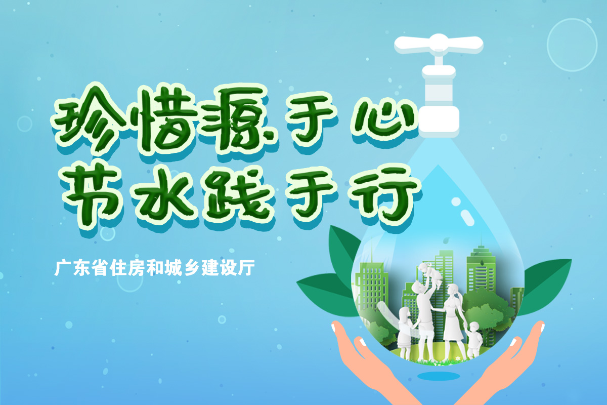 珍惜源于心 节水践于行
