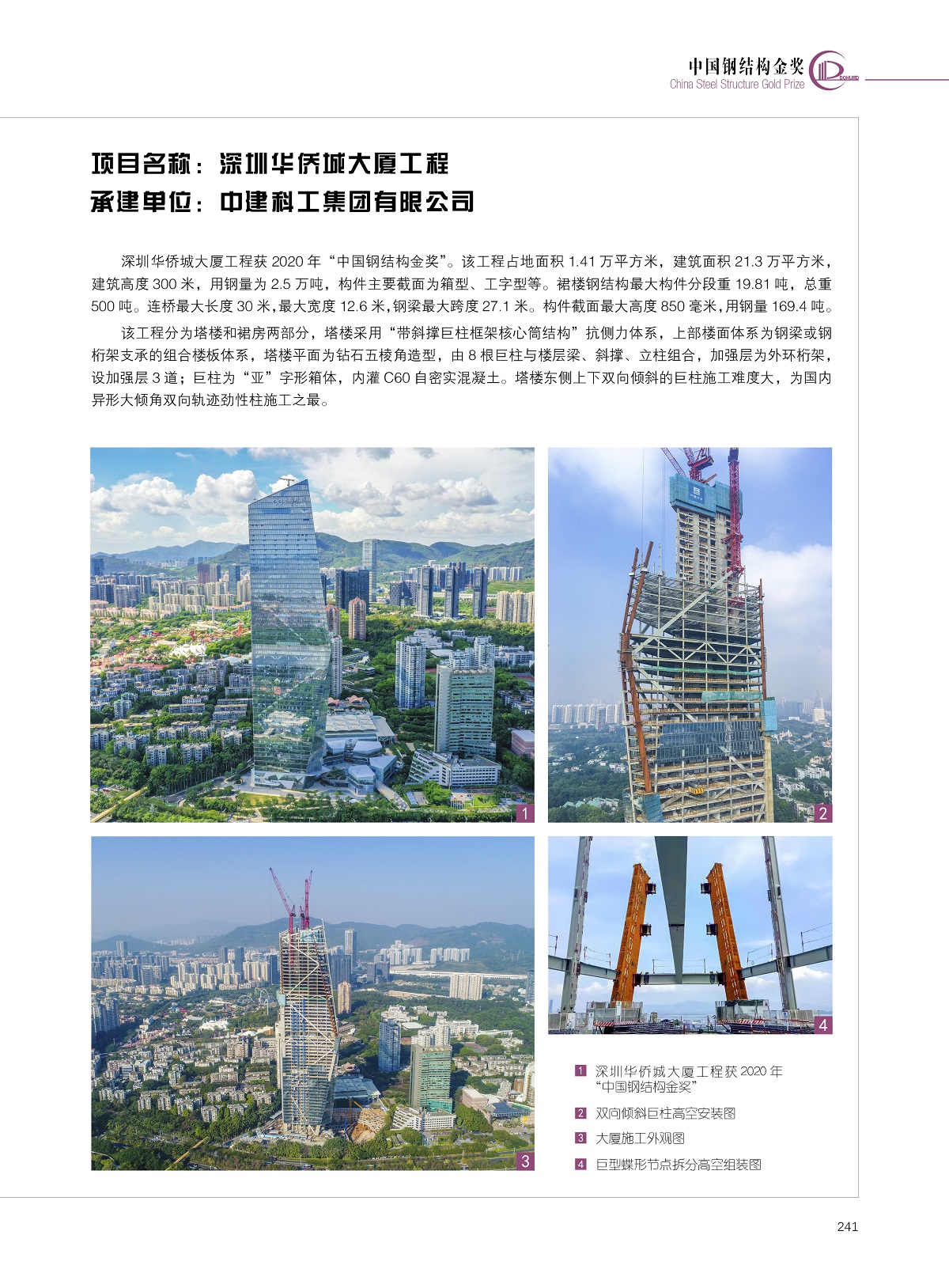 深圳华侨城大厦工程【中建科工集团有限公司】.jpg