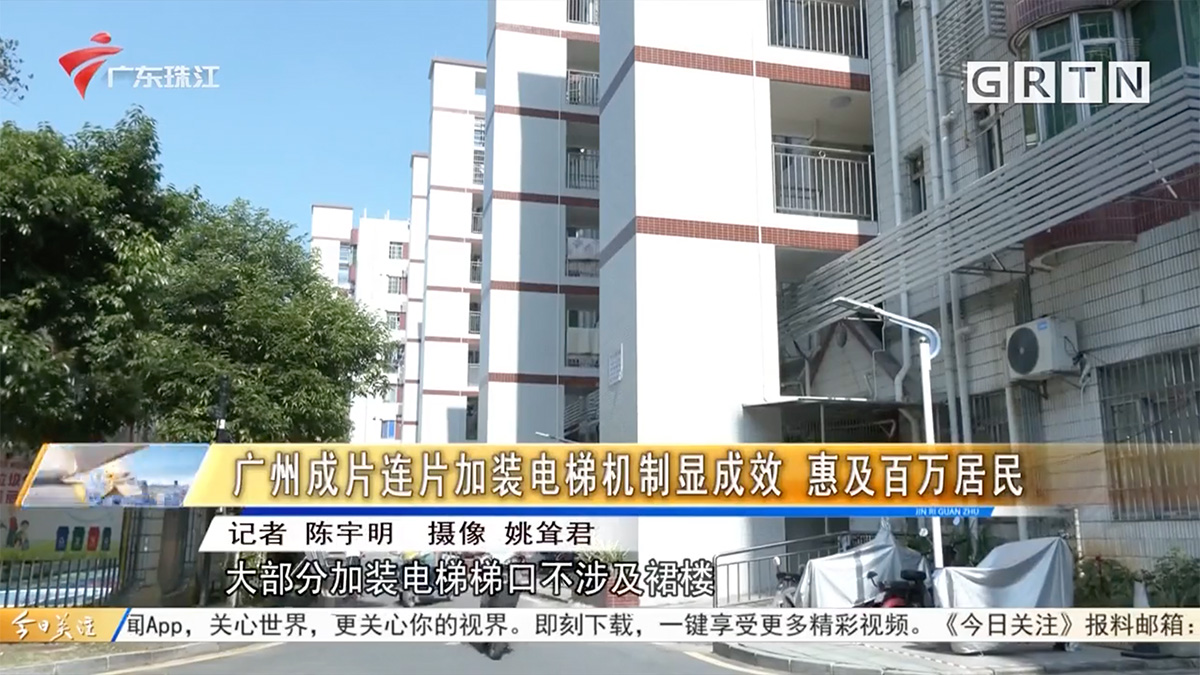 广州成片连片加装电梯机制显成效 惠及百万居民