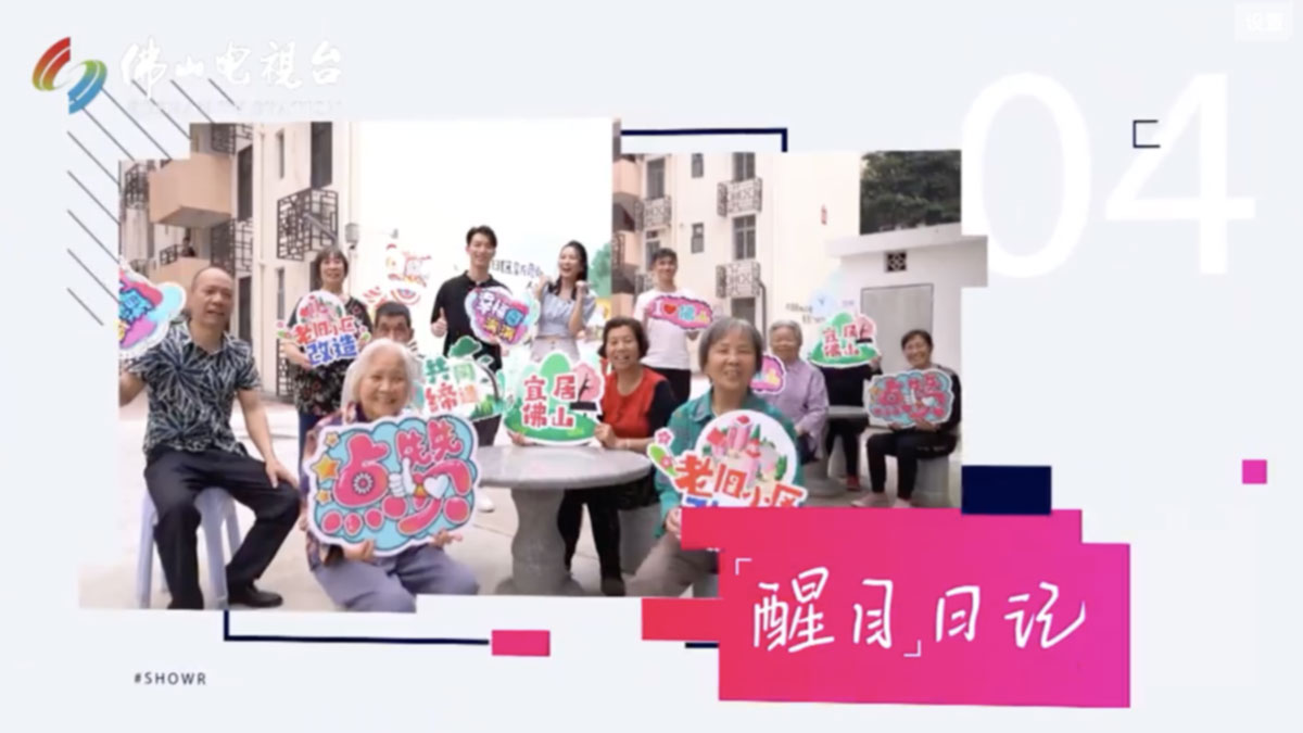 【醒目日记】佛山老旧小区改造 西樵东碧社区改造
