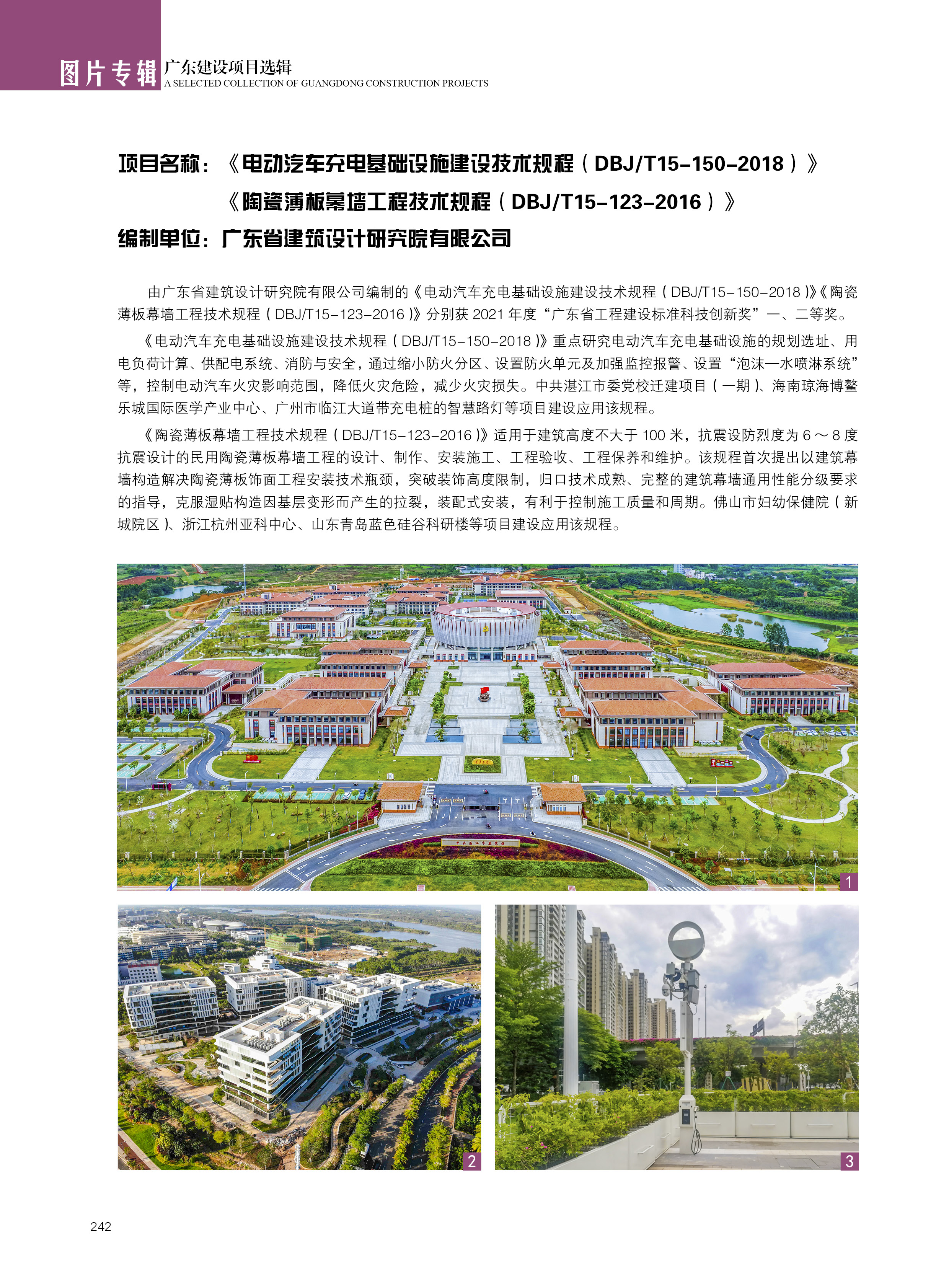 《电动汽车充电基础设施建设技术规程（DBJT15-150-2018）》《陶瓷薄板幕墙工程技术规程（DBT15-123-2016）》【广东省建筑设计研究院有限公司】.jpg