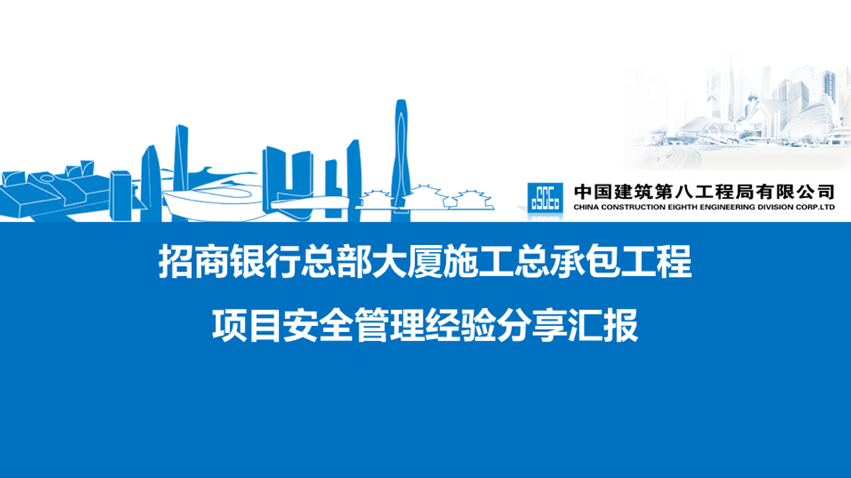 招商银行总部大厦施工总承包工程项目