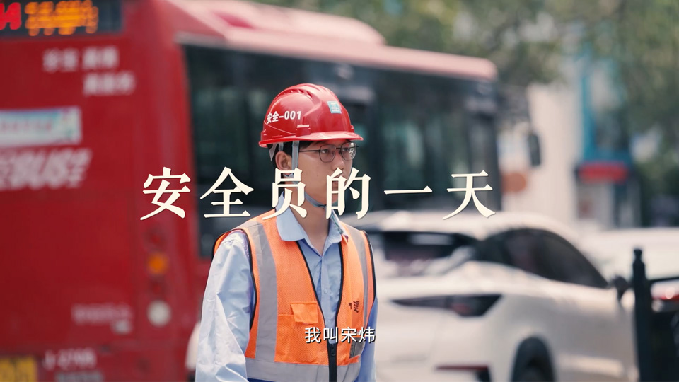 安全员的一天