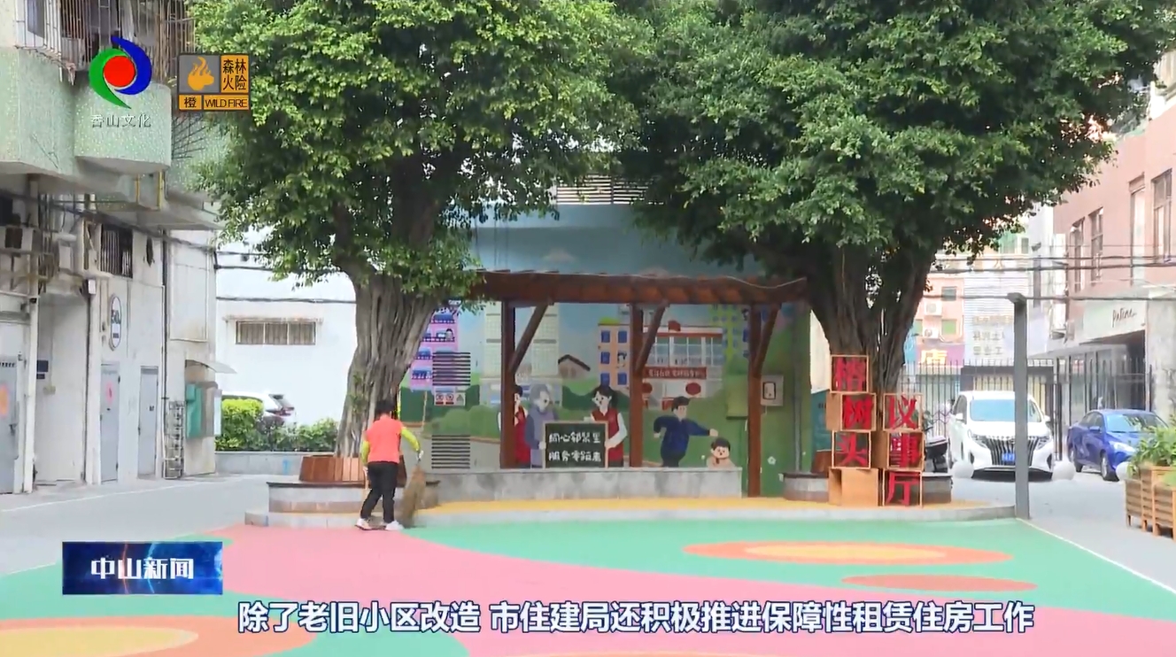中山市住建局：着力推进民生工程建设 提升群众生活品质