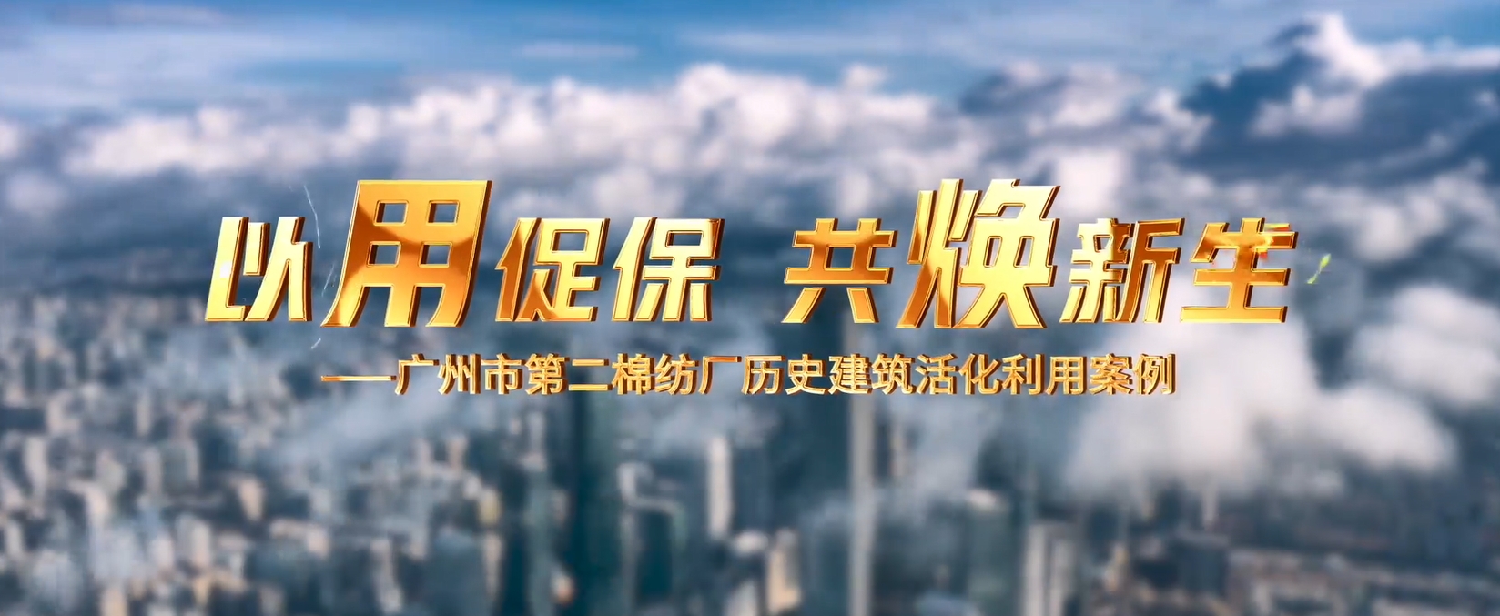 广州微改造：以用促保  共焕新生