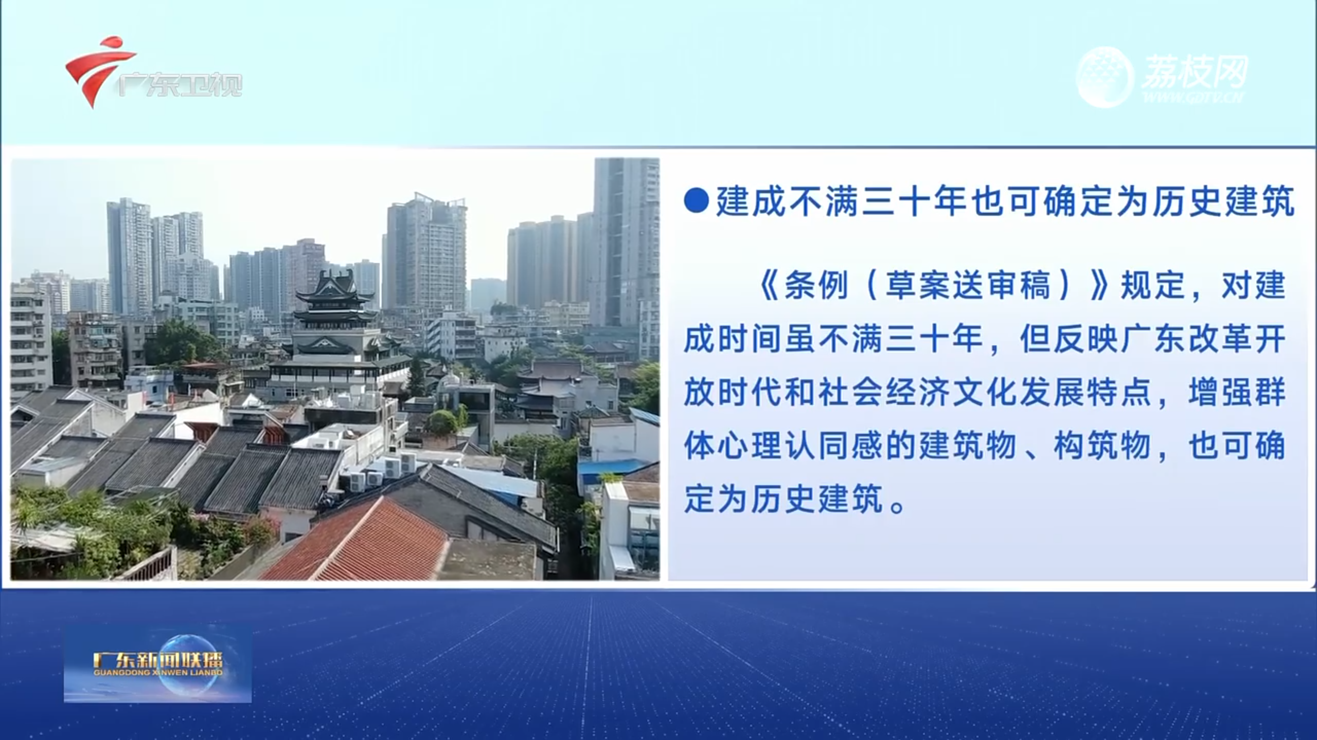 《广东新闻联播》｜广东拟立法加强历史文化名城 名镇 名村和传统村落保护管理