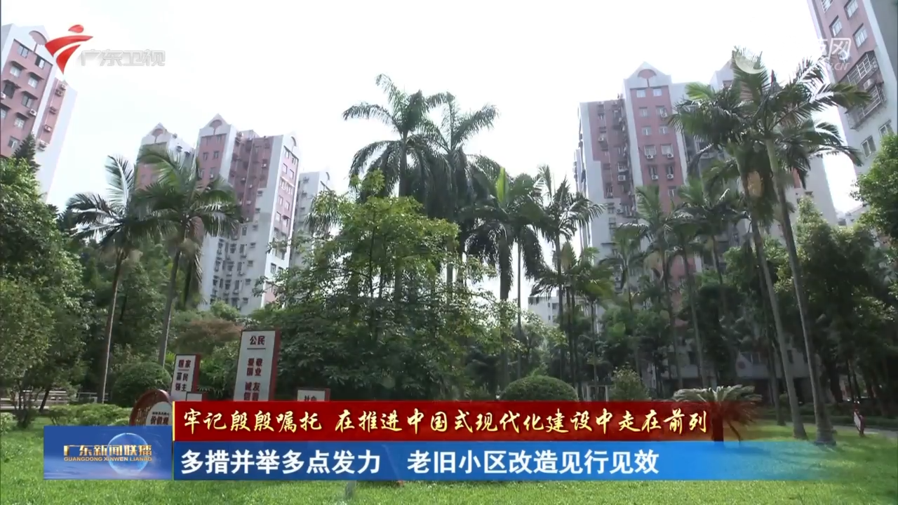 多措并举多点发力 老旧小区改造见行见效