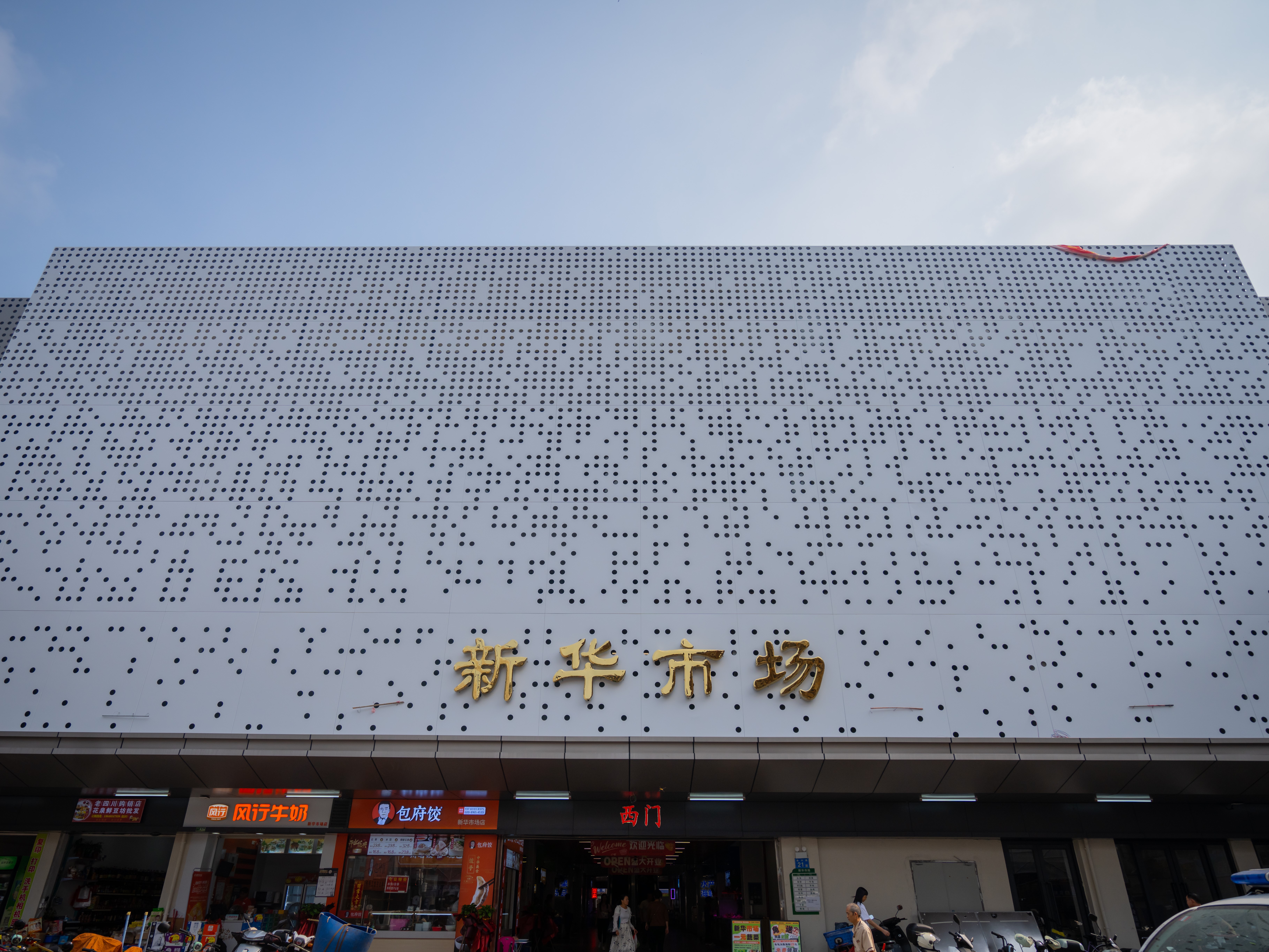 新华市场.jpg