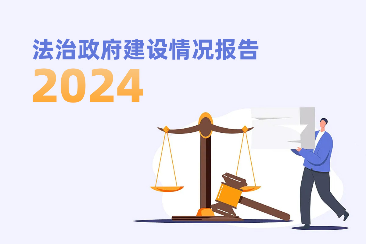 尊皇国际(中国)官方网站
关于2024年度法治政府建设情况的报告