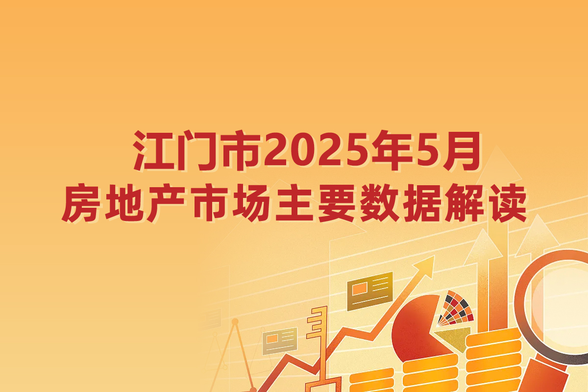 【图表解读】江门市2025年5月房地产市场主要数据解读