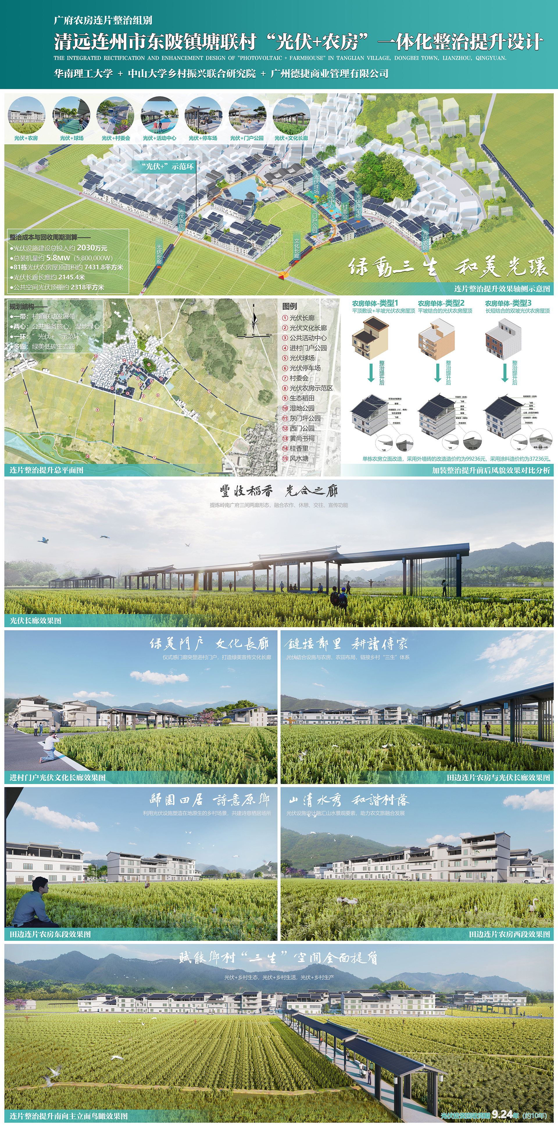 一等奖-清远连州市东陂镇塘联村“光伏+农房”一体化整治提升设计-展板.jpg